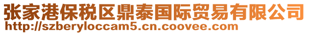 張家港保稅區(qū)鼎泰國(guó)際貿(mào)易有限公司