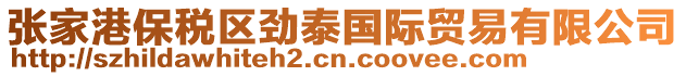 張家港保稅區(qū)勁泰國(guó)際貿(mào)易有限公司