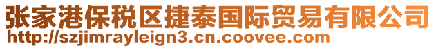 張家港保稅區(qū)捷泰國(guó)際貿(mào)易有限公司