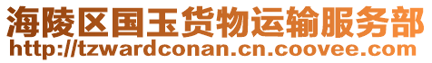 海陵區(qū)國玉貨物運(yùn)輸服務(wù)部