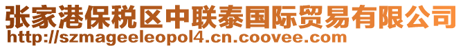 張家港保稅區(qū)中聯(lián)泰國際貿(mào)易有限公司