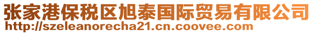 張家港保稅區(qū)旭泰國際貿(mào)易有限公司