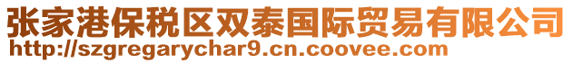 張家港保稅區(qū)雙泰國(guó)際貿(mào)易有限公司