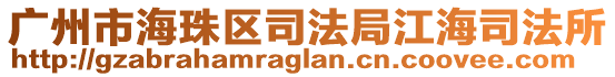 廣州市海珠區(qū)司法局江海司法所