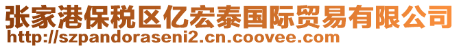 張家港保稅區(qū)億宏泰國際貿(mào)易有限公司