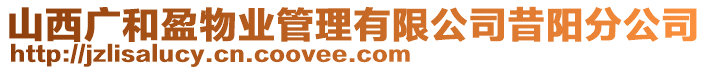 山西廣和盈物業(yè)管理有限公司昔陽(yáng)分公司