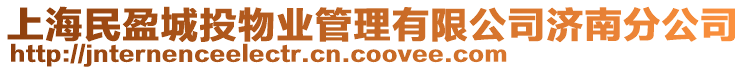 上海民盈城投物業(yè)管理有限公司濟南分公司