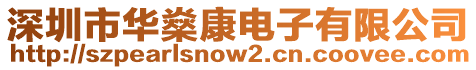 深圳市華燊康電子有限公司