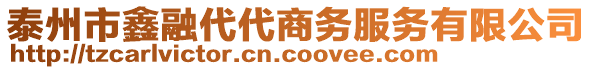 泰州市鑫融代代商務服務有限公司