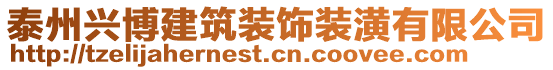 泰州興博建筑裝飾裝潢有限公司