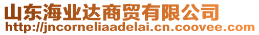 山東海業(yè)達(dá)商貿(mào)有限公司