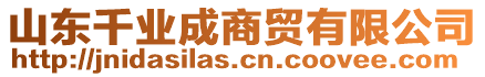 山東千業(yè)成商貿有限公司