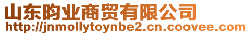 山東昀業(yè)商貿(mào)有限公司