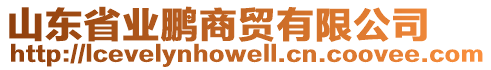 山東省業鵬商貿有限公司