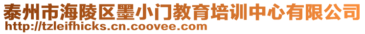 泰州市海陵區(qū)墨小門教育培訓(xùn)中心有限公司