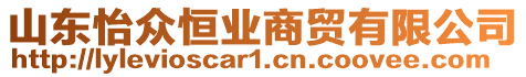 山東怡眾恒業(yè)商貿(mào)有限公司