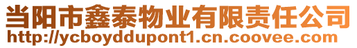 當(dāng)陽市鑫泰物業(yè)有限責(zé)任公司