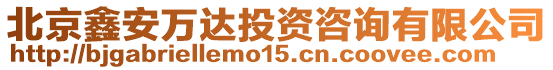 北京鑫安萬達投資咨詢有限公司