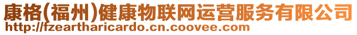 康格(福州)健康物聯網運營服務有限公司