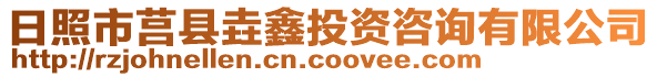 日照市莒縣垚鑫投資咨詢有限公司