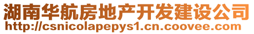 湖南華航房地產開發建設公司