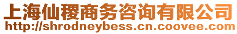 上海仙稷商務(wù)咨詢有限公司