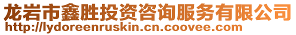 龍巖市鑫勝投資咨詢服務(wù)有限公司