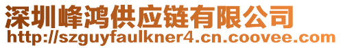 深圳峰鴻供應(yīng)鏈有限公司