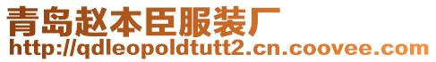 青島趙本臣服裝廠