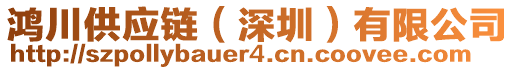 鴻川供應鏈（深圳）有限公司