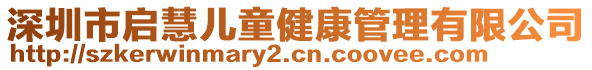 深圳市啟慧兒童健康管理有限公司