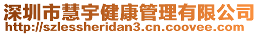 深圳市慧宇健康管理有限公司