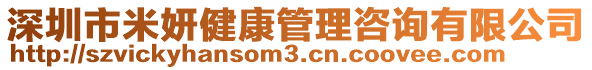 深圳市米妍健康管理咨詢有限公司