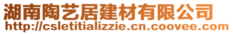 湖南陶藝居建材有限公司