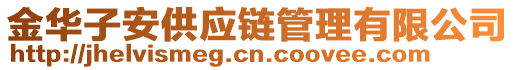 金華子安供應(yīng)鏈管理有限公司