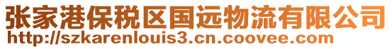 張家港保稅區(qū)國遠(yuǎn)物流有限公司