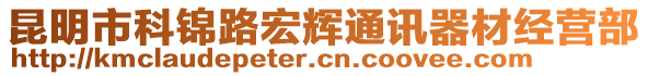 昆明市科錦路宏輝通訊器材經(jīng)營部