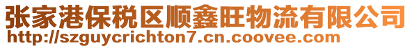 張家港保稅區(qū)順鑫旺物流有限公司