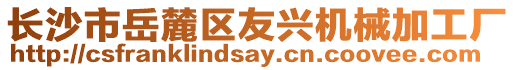 長沙市岳麓區(qū)友興機械加工廠