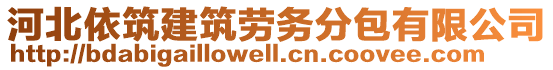 河北依筑建筑勞務(wù)分包有限公司