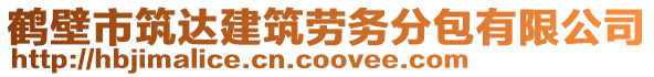 鶴壁市筑達建筑勞務分包有限公司