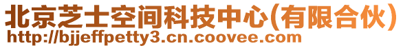 北京芝士空間科技中心(有限合伙)