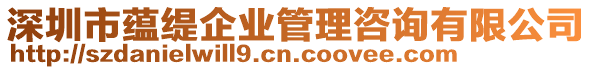 深圳市蘊緹企業(yè)管理咨詢有限公司