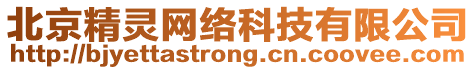 北京精靈網(wǎng)絡(luò)科技有限公司