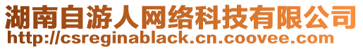 湖南自游人網(wǎng)絡(luò)科技有限公司