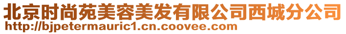 北京時(shí)尚苑美容美發(fā)有限公司西城分公司