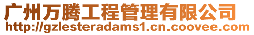 廣州萬騰工程管理有限公司