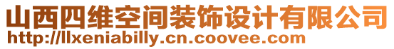 山西四維空間裝飾設(shè)計(jì)有限公司