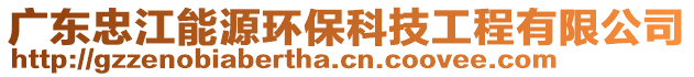 廣東忠江能源環(huán)?？萍脊こ逃邢薰? style=