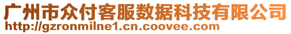 廣州市眾付客服數(shù)據(jù)科技有限公司